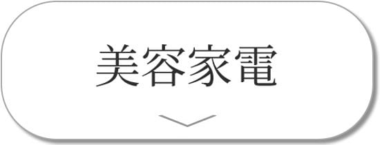 美容家電