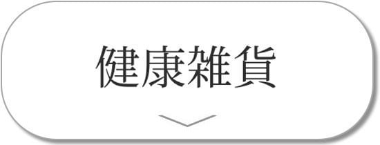 健康雑貨