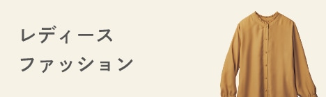 レディースファッション