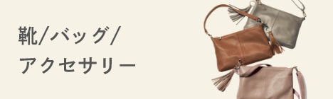 靴/バッグ/アクセサリー