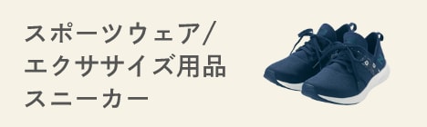 スポーツウェア/エクササイズ用品/スニーカー