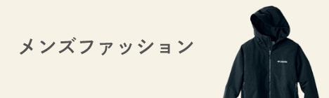メンズファッション