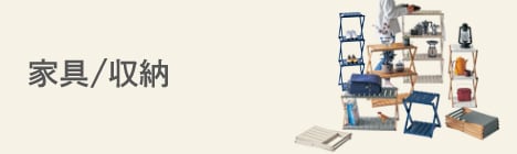 家具/収納
