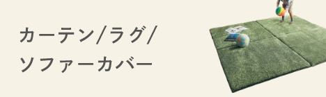 カーテン/ラグ/ソファーカバー