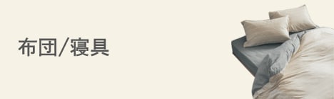 布団/寝具