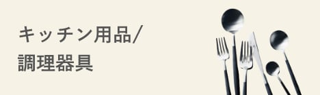 キッチン用品/調理器具