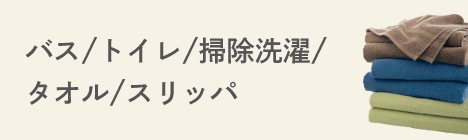 バス/トイレ/掃除洗濯/タオル/スリッパ