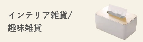インテリア雑貨/趣味雑貨