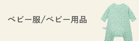 ベビー服/ベビー用品