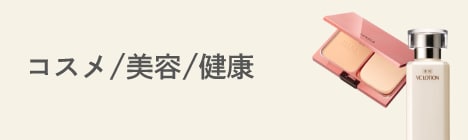 コスメ/美容/健康