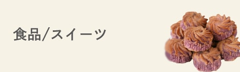 食品/スイーツ