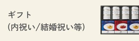 ギフト(内祝い/結婚祝い等)