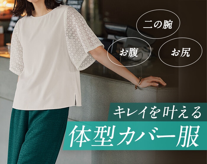 優秀体型カバーアイテム