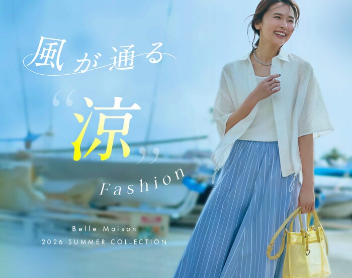 風を感じる「涼」FASHION