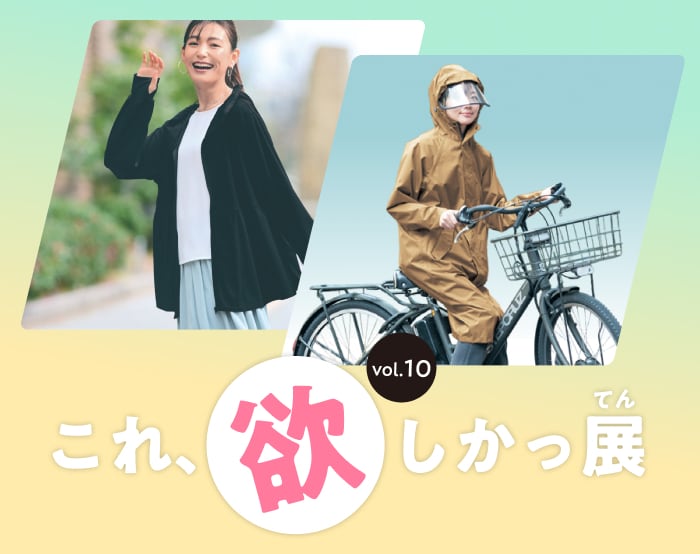 これ欲しかっ展 vol.10