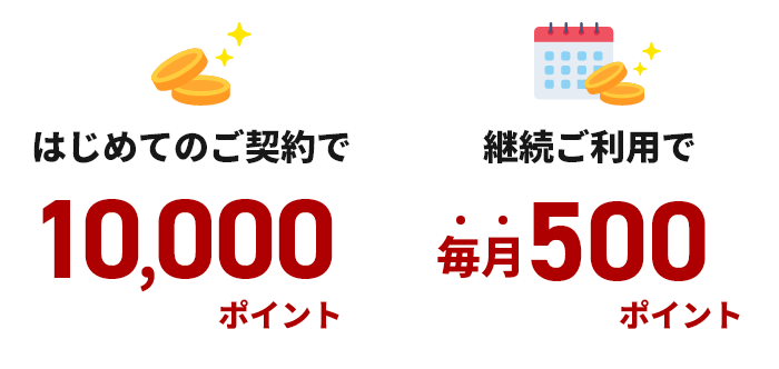はじめてのご契約で5000ポイント＋継続ご利用で毎月500ポイント