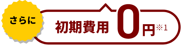 さらに初期費用0円