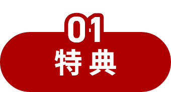 01 特典