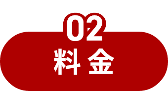 02 料金