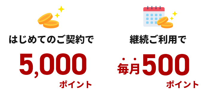 はじめてのご契約で5000ポイント＋継続ご利用で毎月500ポイント