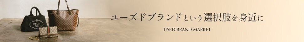 ユーズドブランド販売
