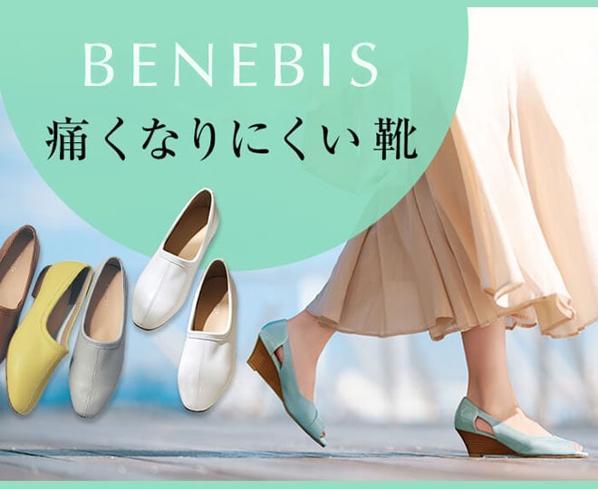 ベネビス特集