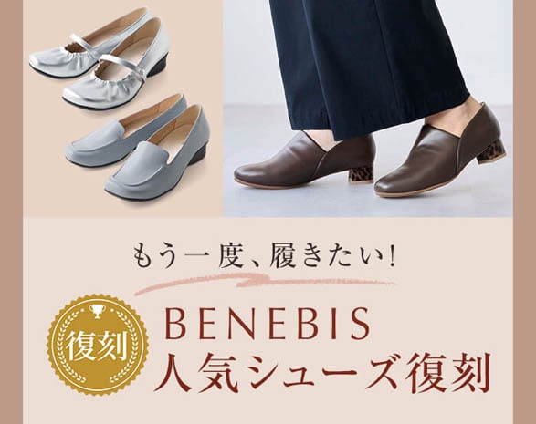 ベネビス人気シューズ復刻