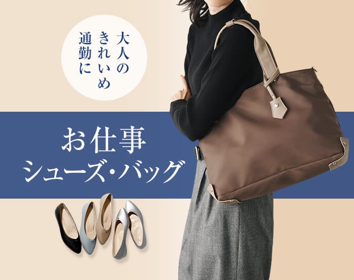 お仕事靴・バッグ
