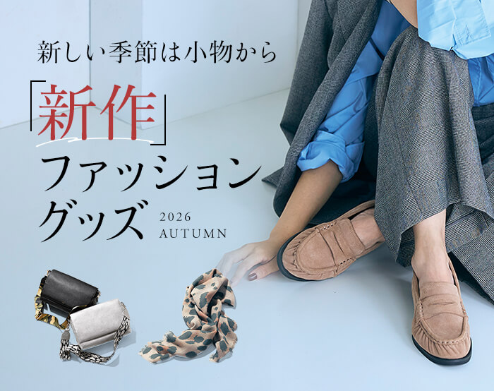ファッショングッズ新作