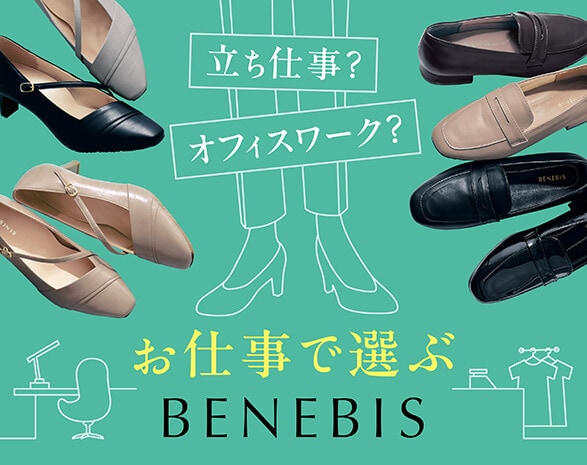 お仕事で選ぶBENEBIS お仕事で選ぶBENEBIS