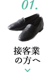 01. 接客業に