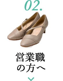 02. 営業職に