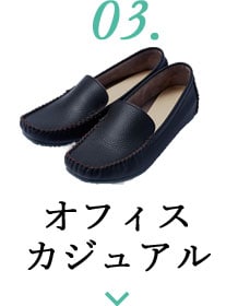 03. オフィスカジュアル