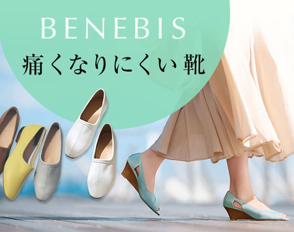 ベネビス特集