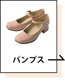 パンプス
