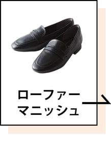ローファー/マニッシュ
