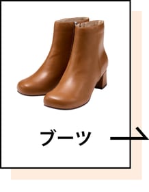 ブーツ
