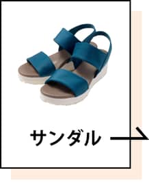 サンダル