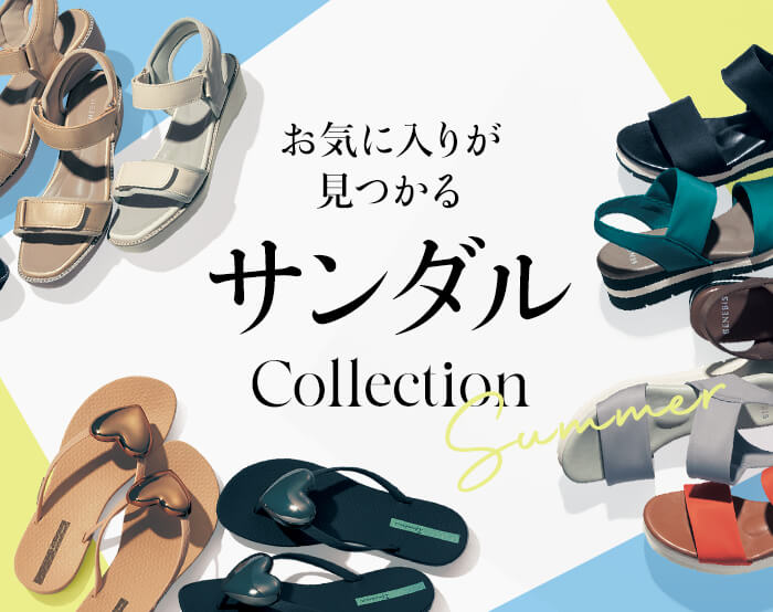 サンダルコレクション
