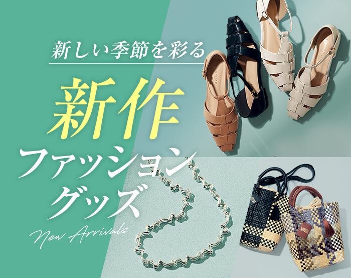 ファッショングッズ新作