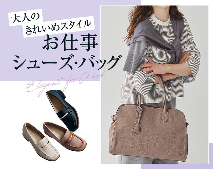 お仕事靴・バッグ