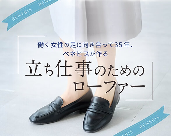 立ち仕事のためのローファー 立ち仕事のためのローファー
