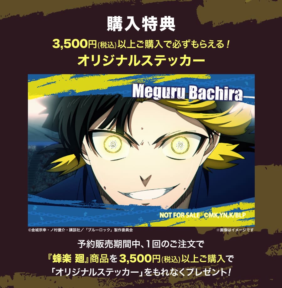 ブルーロック』バースデーコレクション｜通販のベルメゾンネット