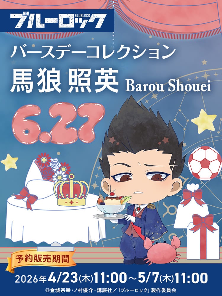 『ブルーロック』バースデーコレクション_馬狼 照英