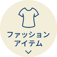 ファッションアイテム