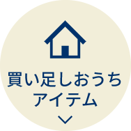 買い足しおうちアイテム