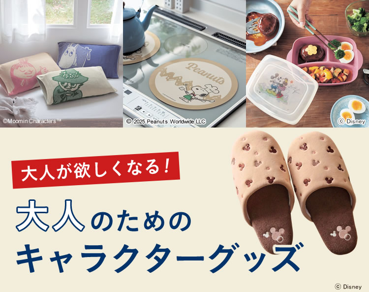 大人が欲しくなる、大人のためのキャラクターグッズ特集