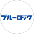 ブルーロック ブルーロック