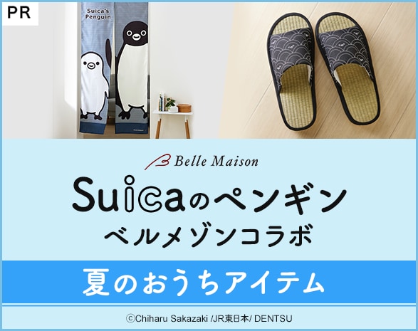「Suicaのペンギン」×「ベルメゾン」グッズ 「Suicaのペンギン」×「ベルメゾン」グッズ