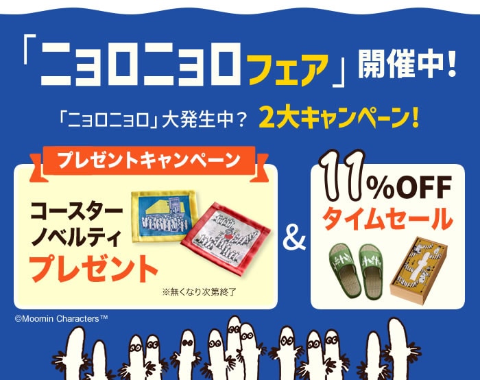 ムーミン|「ニョロニョロ」フェア開催中｜通販のベルメゾンネット
